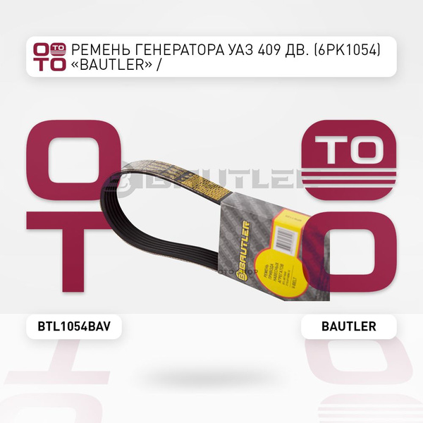 Ремень 1054 (поликлин.) 6РК УАЗ дв. ЗМЗ-4091 привода вентилятора (Bautler)