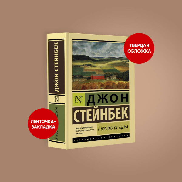 К востоку от Эдема | Стейнбек Джон - купить с доставкой по выгодным ...