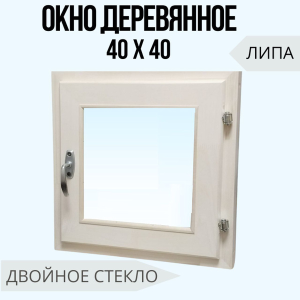 Окно деревянное для бани 40*40 - купить в интернет-магазине OZON по ...