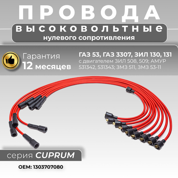 Высоковольтные провода нулевого сопротивления для ЗИЛ 130 ЗИЛ 131 ГАЗ ...