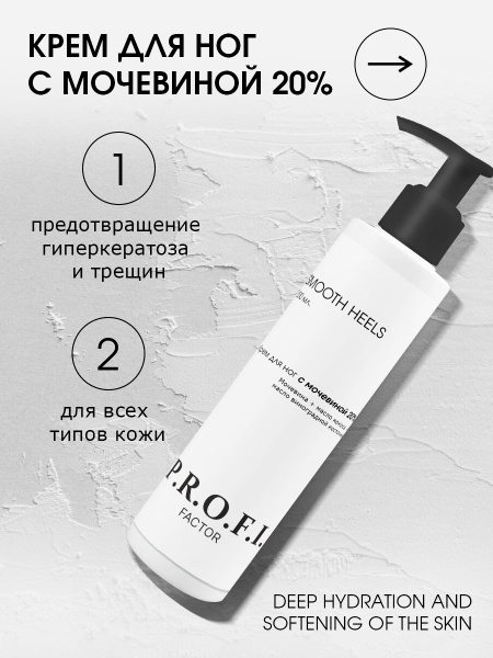 PROFI FACTOR/ SMOOTH HEELS Крем для ног с мочевиной 20% - купить с ...