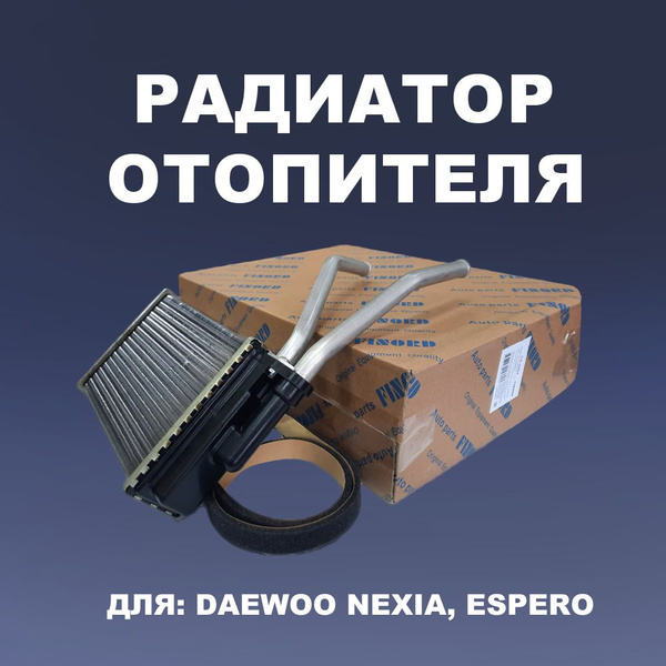 Радиатор отопителя Nexia KALE (1994-2008)