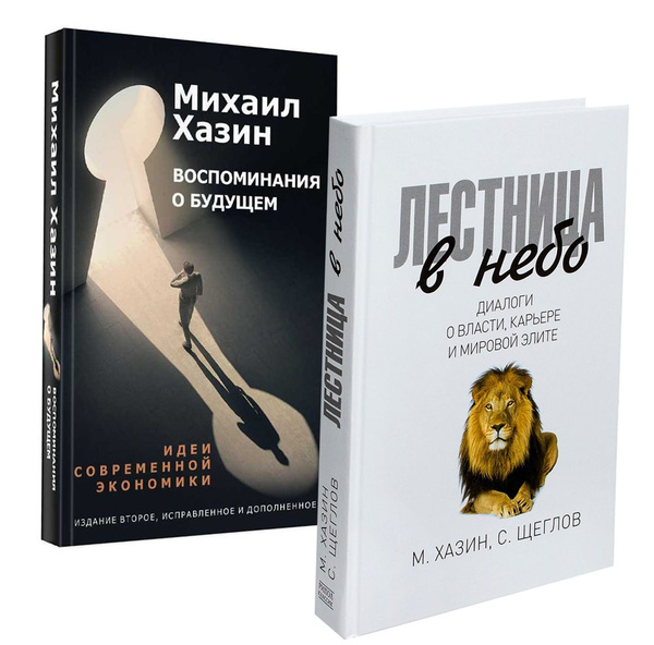 Лестница в небо и Воспоминая о будущем (комплект из 2-х книг) | Хазин ...