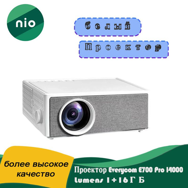 Проектор Everycom E700 Pro купить по доступной цене с доставкой в ...
