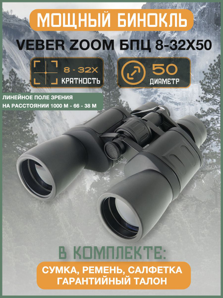 Бинокль Veber БПЦ ZOOM 8-32х50 8-32x 50мм - купить по выгодной цене в ...
