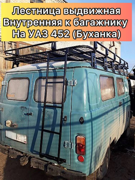 Лестница на УАЗ 452