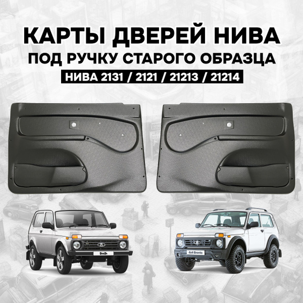 Дверные карты Нива / Обивка дверей передних (старая ручка) Lada Niva ...