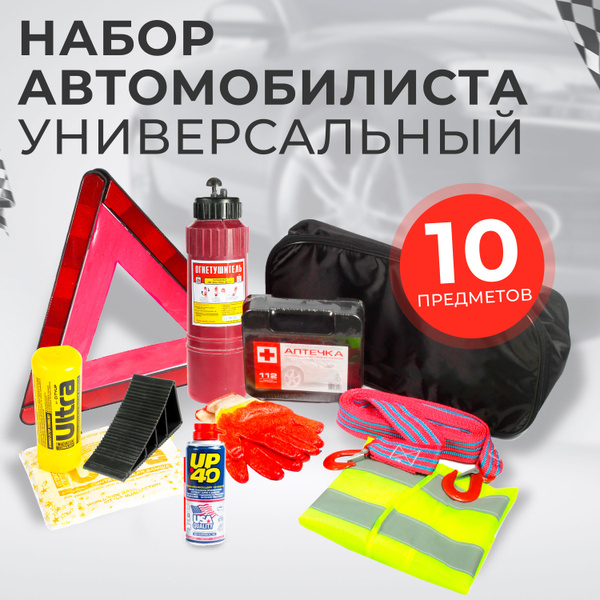 Набор автомобилиста аварийный дорожный для техосмотра ТО, с аптечкой ...