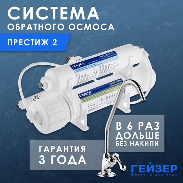 Система обратного осмоса, Гейзер Гейзер-Престиж-2 - купить в интернет ...