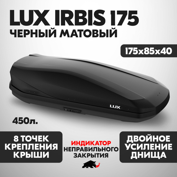 Багажный бокс (автобокс) LUX LUX-IRBIS - купить по доступным ценам в ...