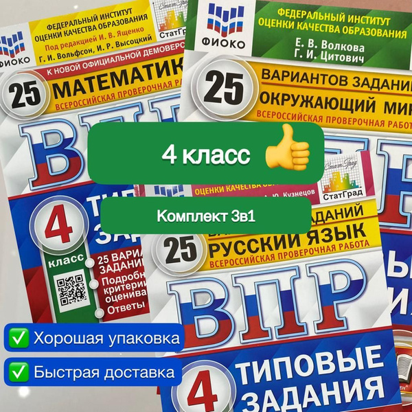 ВПР. 4 класс. Комплект пособий. 3 в 1. Окружающий мир. Математика ...