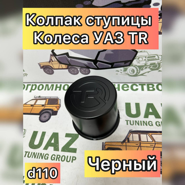 Колпак ступицы колеса УАЗ черный матовый d110 "TR" - купить по выгодным ...