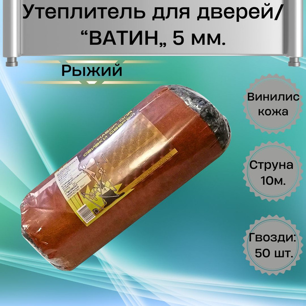 Утеплитель для входных дверей Ватин 5 мм Винилискожа Набор для обивки ...