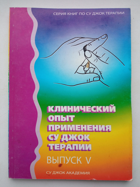 Редкость Клинический опыт применения Су Джок терапии. Выпуск 5 тираж ...