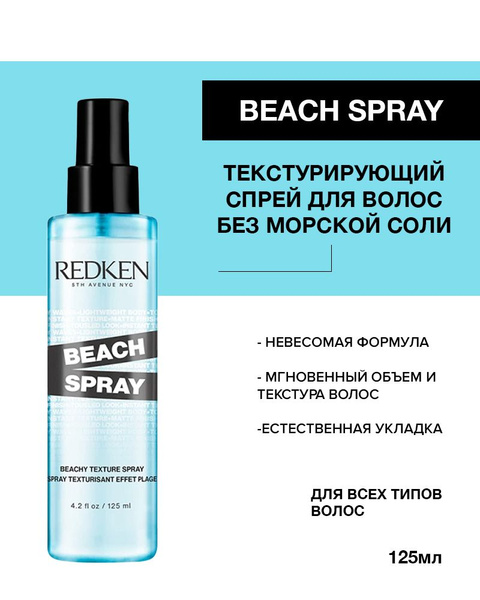 Redken Спрей для укладки волос, 125 мл - купить с доставкой по выгодным ...