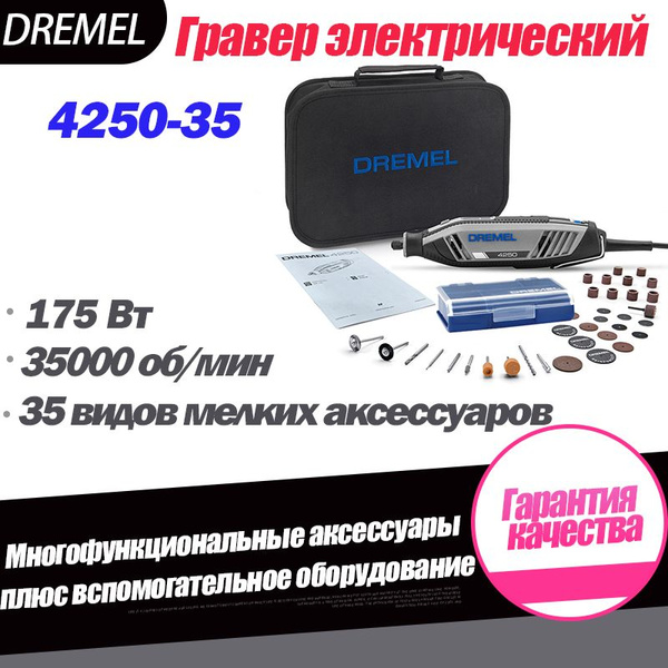 гравер электрический DREMEL 4250 N/35 - купить по выгодной цене в ...