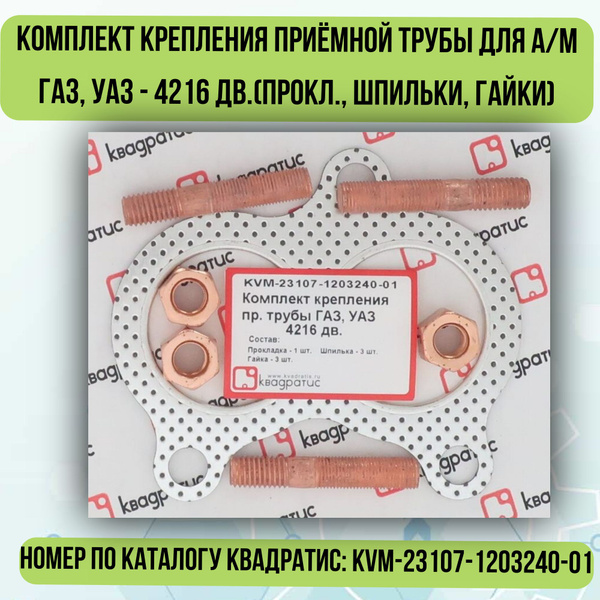Рк крепл. приемной трубы 53 дв. "ГОСТех"