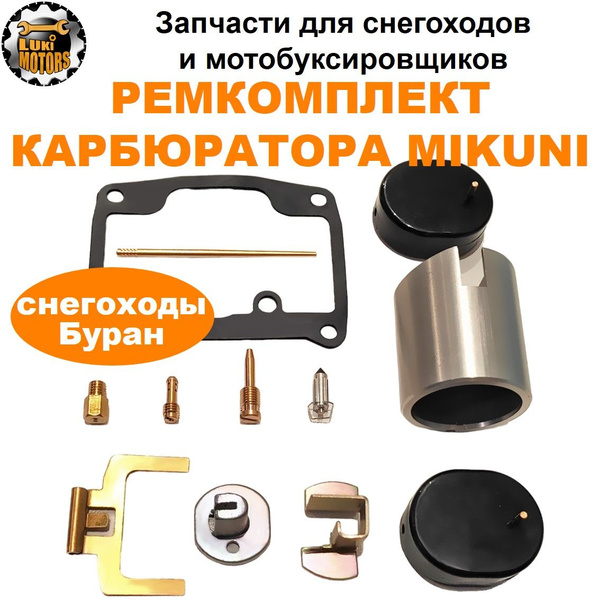 Ремкомплект карбюратора MIKUNI (снегоходы БУРАН) - LukiMotors арт. 34 ...