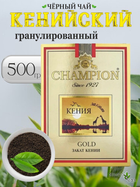 Чай черный Чемпион Голд "CHAMPION GOLD" Кенийский гранулированный 500 ...
