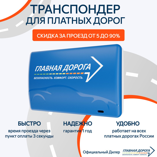 Главная Дорога Транспондер - купить с доставкой по выгодным ценам в ...