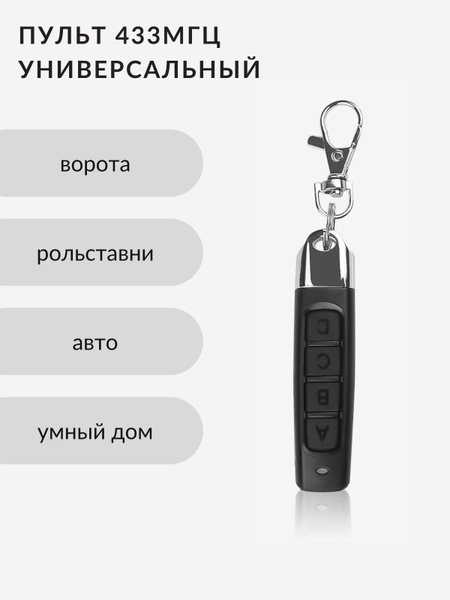 Брелок для записи ключей дистанционное управление 433 МГц, пульт для ...