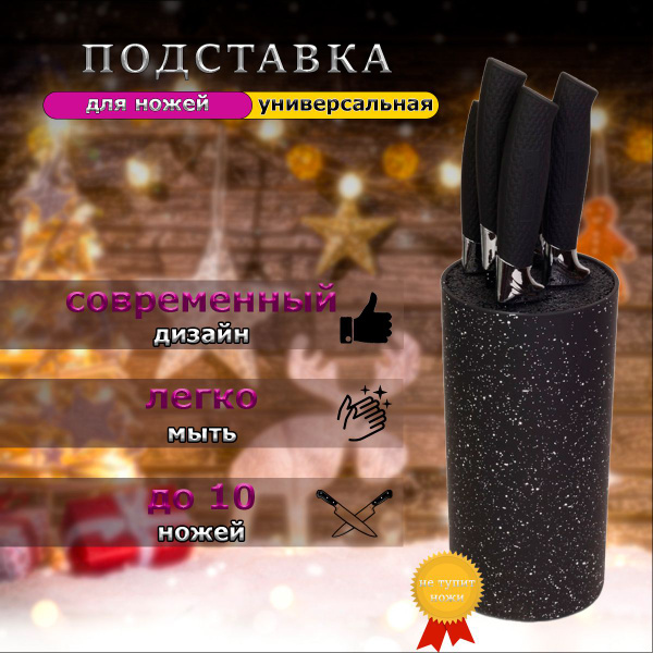 Подставка для ножей и ножниц кухонная чёрная с наполнителем из ...