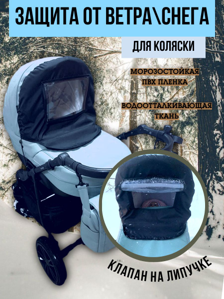 Накидка зимняя на коляску - купить с доставкой по выгодным ценам в ...