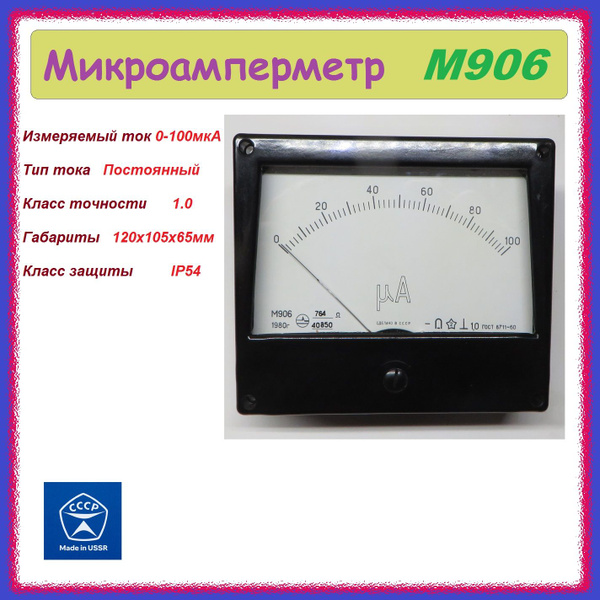 Микроамперметр М906 0-100мкА стрелочный , аналоговый . - купить с ...