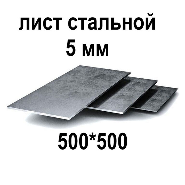 Лист металлический г/к 500*500, 5 мм - купить с доставкой по выгодным ...