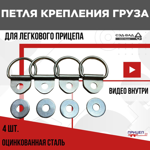 Скоба (петля, кольцо) с ушком напольная для крепления груза 4 шт купить ...