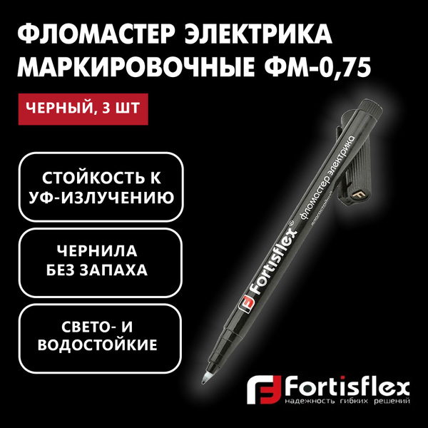 Фломастеры электрика маркировочные Fortisflex ФМ-0,75 черный, маркер ...