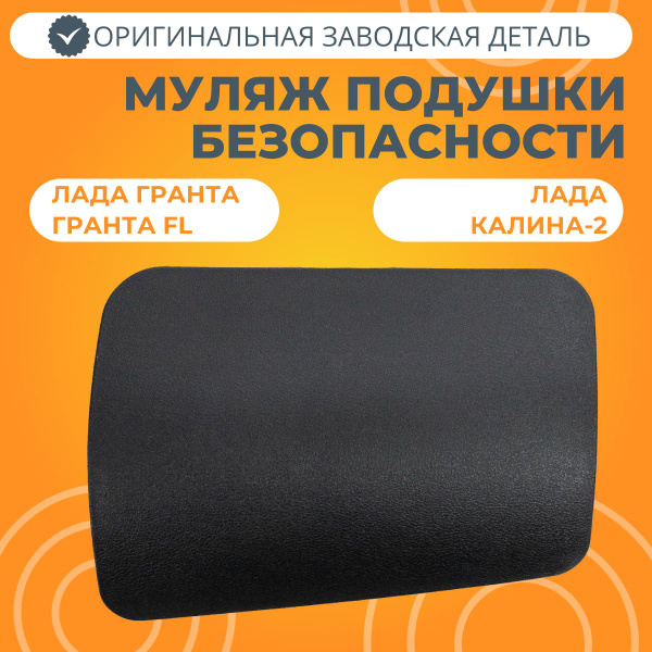 Муляж подушки безопасности пассажира Лада Гранта / Калина-2 - LADA арт ...
