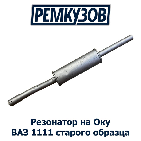 Резонатор Ока ВАЗ 1111 старого образца - купить по низкой цене в ...