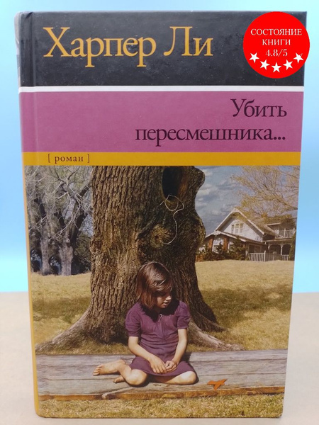 Убить пересмешника Харпер Ли | Неизвестный - купить с доставкой по ...