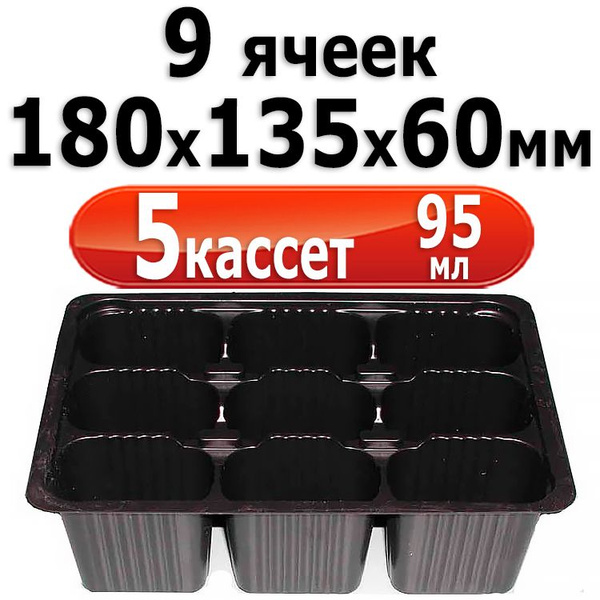 5шт Кассета (мини) для рассады 9 ячеек 18х13,5х6см, объем ячейки - 95мл ...