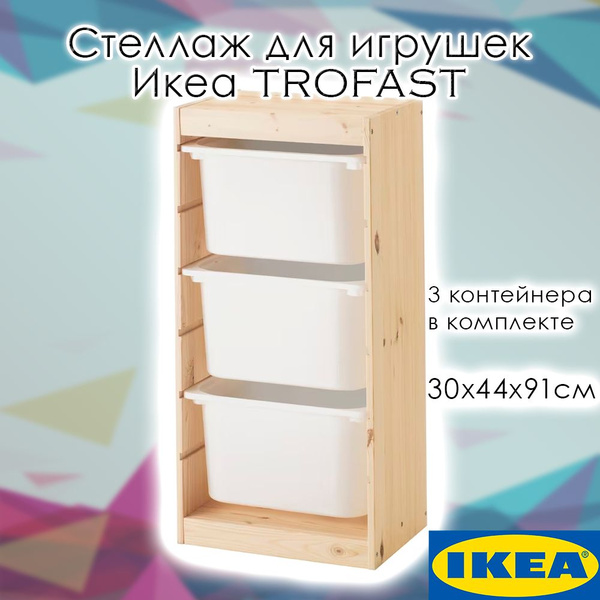 Стеллаж для игрушек IKEA Икеа TROFAST с 3 контейнерами, 30х44х91см ...