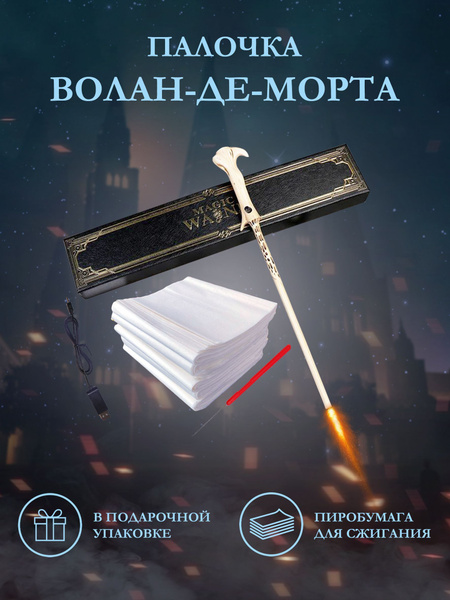 Палочка Гарри Поттера стреляющая огнем - купить по доступным ценам в ...