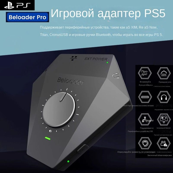 Игровой адаптер Beloader Pro Sony PS5, подключенный к внешней ...
