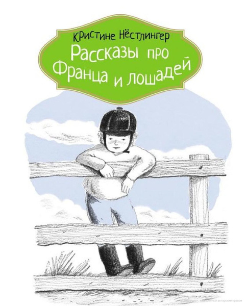 Рассказы про Франца и лошадей (илл. Катя Толстая) | Нестлингер Кристине ...