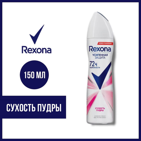 Антиперспирант аэрозоль Rexona Сухость пудры 150 мл. - купить с ...