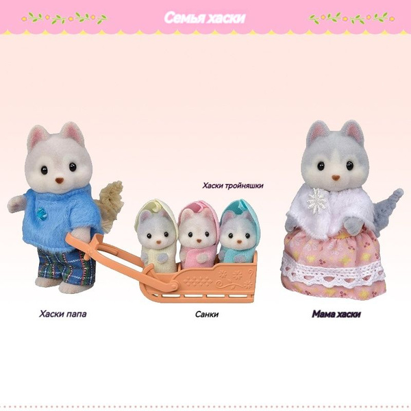 sylvanian families Семья хаски из четырех человек, кукольные домики,8,2 ...