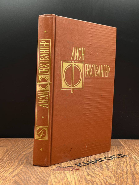 Лион Фейхтвангер. Избранные произведения. Том 4. Книги 1-2 - купить с ...
