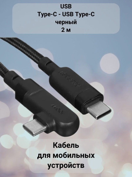 Кабель USB Type-C ACEFAST Кабель/телефона/type-c/метра/андроид/usb ...