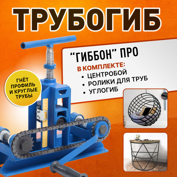 Трубогиб Гиббон PRO + центробой + набор роликов для круглых труб ...
