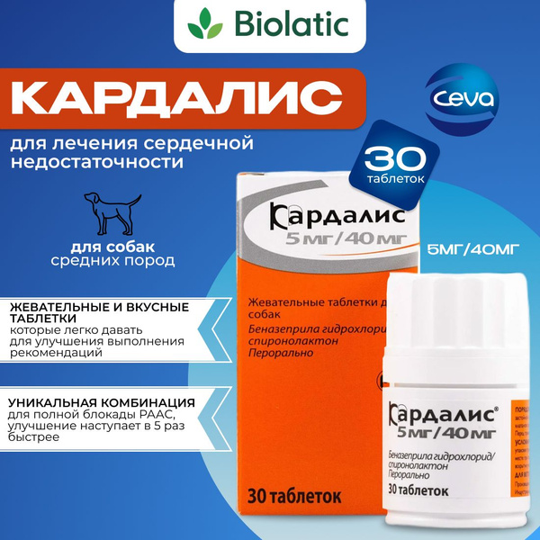 Кардалис таблетки 5 мг/40 мг для собак, 30 шт. - купить с доставкой по ...
