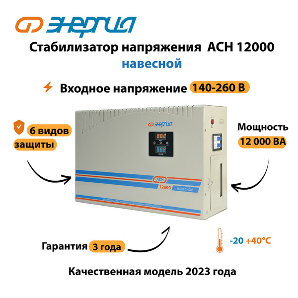 Стабилизатор напряжения Энергия АСН 12000 навесной купить по низкой ...