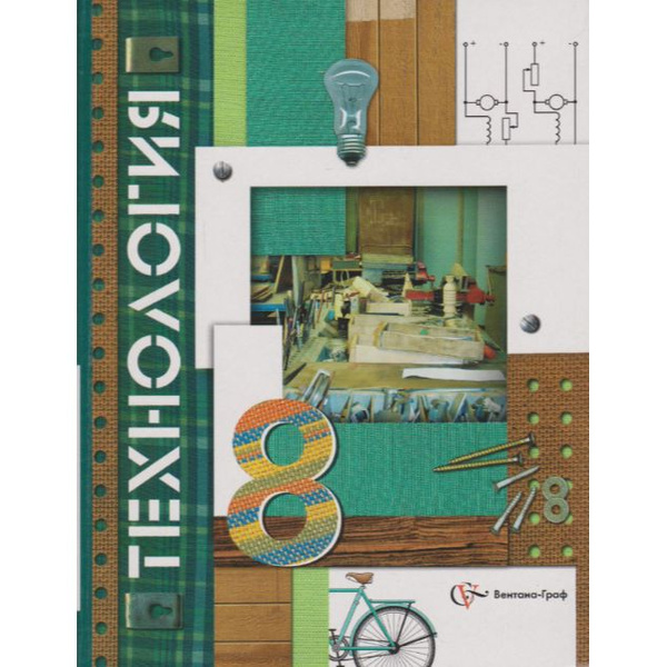 Технология. 8 класс - купить с доставкой по выгодным ценам в интернет ...