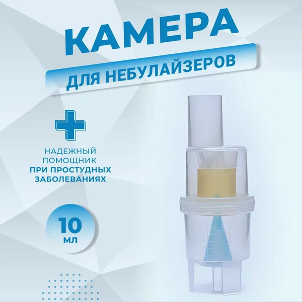 Небулайзерная камера, распылитель для ингалятора/ небулайзера OMRON ...