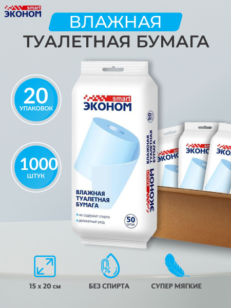 Эконом Smart Туалетная бумага влажная 20 шт - купить с доставкой по ...