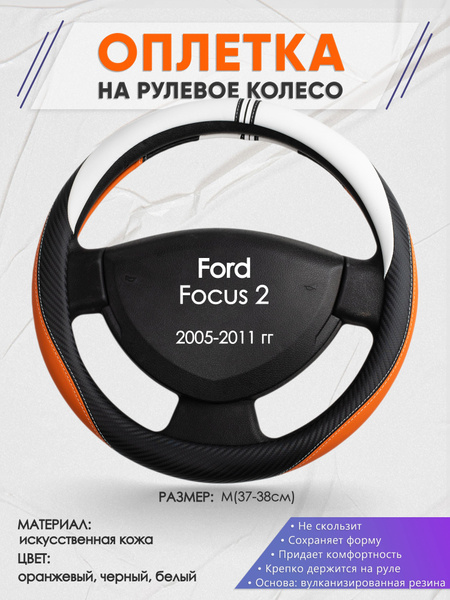 Оплетка на рулевое колесо (накидка, чехол на руль) для Ford Focus 2 ...
